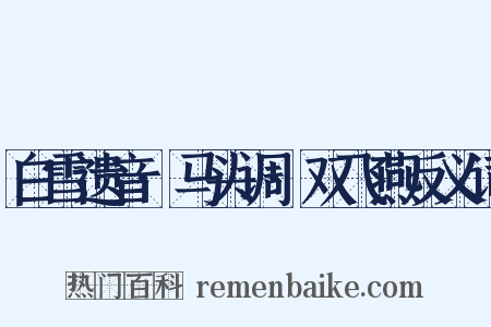 白雪遗音·马头调·双飞燕反义词是什么意思的图片